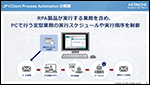 JP1/Client Process Automation ̂Љ `RPA̗p܂߂A̋ƖvZX̎`