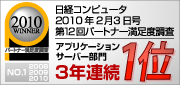 �u���o�R���s���[�^2010�N2��3���� ��12��p�[�g�i�[�����x�����v�̃A�v���P�[�V�����T�[�o�[����ŁACosminexus�i�R�Y�~�l�N�T�X�j��3�N�A���łP�ʂɑI�΂�܂����B