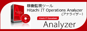�ғ��Ď��c�[���@Hitachi IT Operations Analyzer