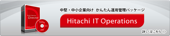 ���񂽂�^�p�Ǘ��p�b�P�[�W Hitachi IT Operations�V���[�Y