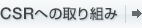CSR�ւ̎��g��