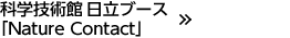 �Ȋw�Z�p�� �����u�[�X�uNature Contact�v