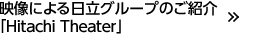 �f���ɂ������O���[�v�̂��Љ�uHitachi Theater�v