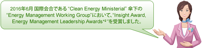 摜: 2016N6ۉłClean Energy MinisterialPEnergy Management Working GroupɂāAInsight Award, Energy Management Leadership Awards܂܂B