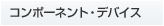 �R���|�[�l���g�E�f�o�C�X