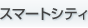 �X�}�[�g�V�e�B