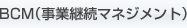 BCM(���ƌp���}�l�W�����g)