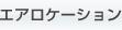 �G�A���P�[�V����