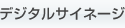 �f�W�^���T�C�l�[�W