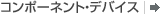 �R���|�[�l���g�E�f�o�C�X