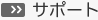 �T�|�[�g