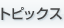 �g�s�b�N�X