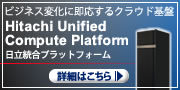 Hitachi Unified Compute Platform Web�T�C�g��