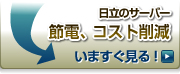 �����̃T�[�o�[�@�ߓd�A�R�X�g�팸