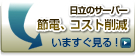 �����̃T�[�o�[�@�ߓd�A�R�X�g�팸