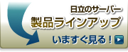�����̃T�[�o�[�@���i���C���A�b�v