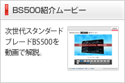 BS500�Љ�[�r�[�͂�����