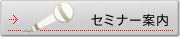 �Z�~�i�[�ē� 