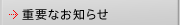 �d�v�Ȃ��m�点