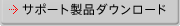 �T�|�[�g���i�_�E�����[�h