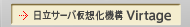 �����T�[�o���z���@�\Virtage 