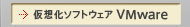���z���\�t�g�E�F�A�@VMware