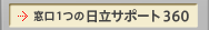 ��������{�� �����T�|�[�g360
