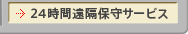 24���ԃn�[�h�E�F�A���u�ێ�T�[�r�X