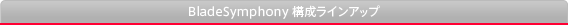 BladeSymphony �\�����C���A�b�v