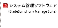 �V�X�e���Ǘ��\�t�g�E�F�A �uBladeSymphony Manage Suite�v