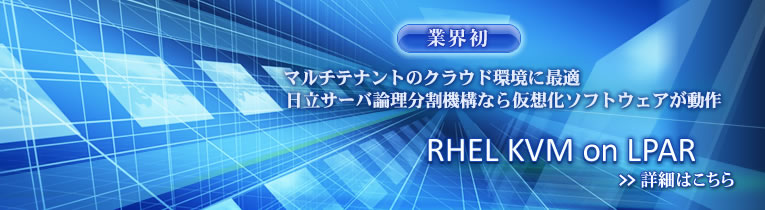 �ƊE���@�}���`�e�i���g�̃N���E�h���ɍœK�@�����T�[�o�_�������@�\�Ȃ牼�z���\�t�g�E�F�A������@RHEL KVM on LPAR