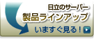 �����̃T�[�o�[�@���i���C���A�b�v