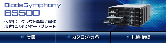 BladeSymphony BS500 ���z���^�N���E�h��ՂɍœK�@������X�^���_�[�h�u���[�h