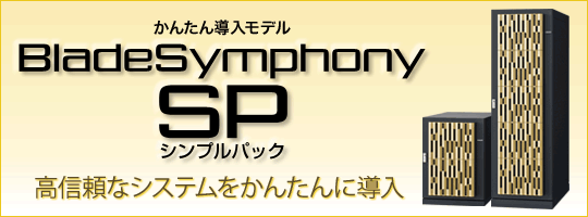 オフィスにおいてすぐ使える「BladeSymphony SP」新登場。