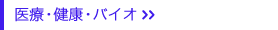 医療・健康・バイオ