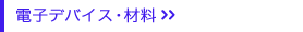 電子デバイス・材料