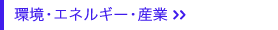 環境・エネルギー・産業