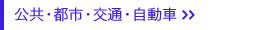 公共・都市・交通・自動車