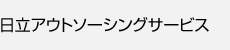 日立アウトソーシングサービス