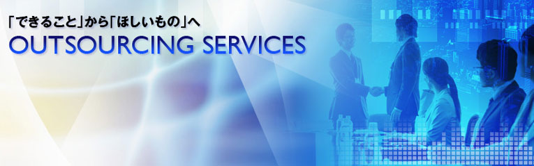 �u�ł��邱�Ɓv����u�ق������́v��OUTSOURCING SERVICES