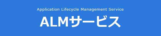Application Lifecycle Management Service ALMサービス