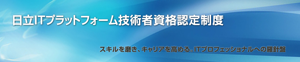 ����IT�v���b�g�t�H�[���Z�p�Ҏ��i�F�萧�x