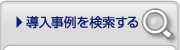 導入事例を検索