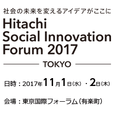 Љ̖ςACfA Hitachi Social Innovation Forum 2017 TOKYO  2017N111ijE2i؁j  ۃtH[iLyj