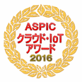 ASPIC クラウド・IoTアワード2016