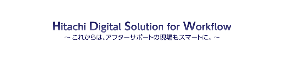 Hitachi Digital Solution for Workflow`ꂩ́AAt^[T|[ǧX}[gɁB`