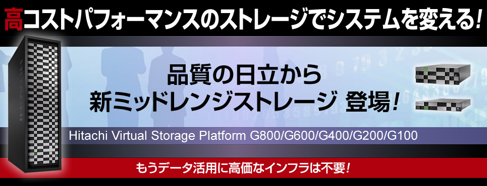 RXgptH[}X̃Xg[WŃVXeς!i̓V~bhWXg[Wo!Hitachi Virtual Storage Platform G800/G600/G400/G200/G100f[^pɍȃCt͕sv!