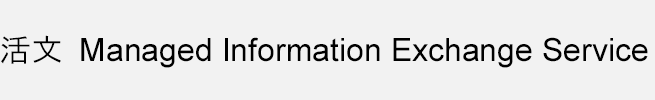 ƌZLeBΉAeʃt@C̋LAvxA Managed Information Exchange Service