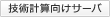 技術計算向けサーバ