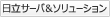 日立サーバ&ソリューション